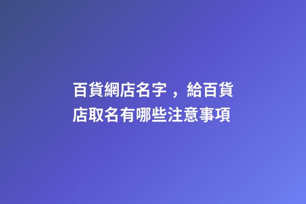 百貨網店名字，給百貨店取名有哪些注意事項